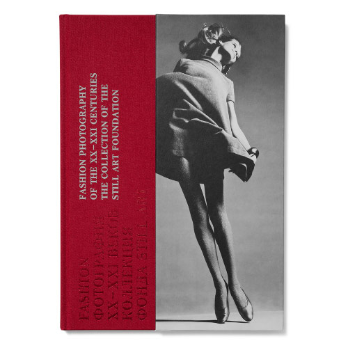 FASHION-ФОТОГРАФИЯ XX-XXI ВЕКОВ. КОЛЛЕКЦИЯ ФОНДА STILL ART. <br>ТОМ 1, 2018 Г.