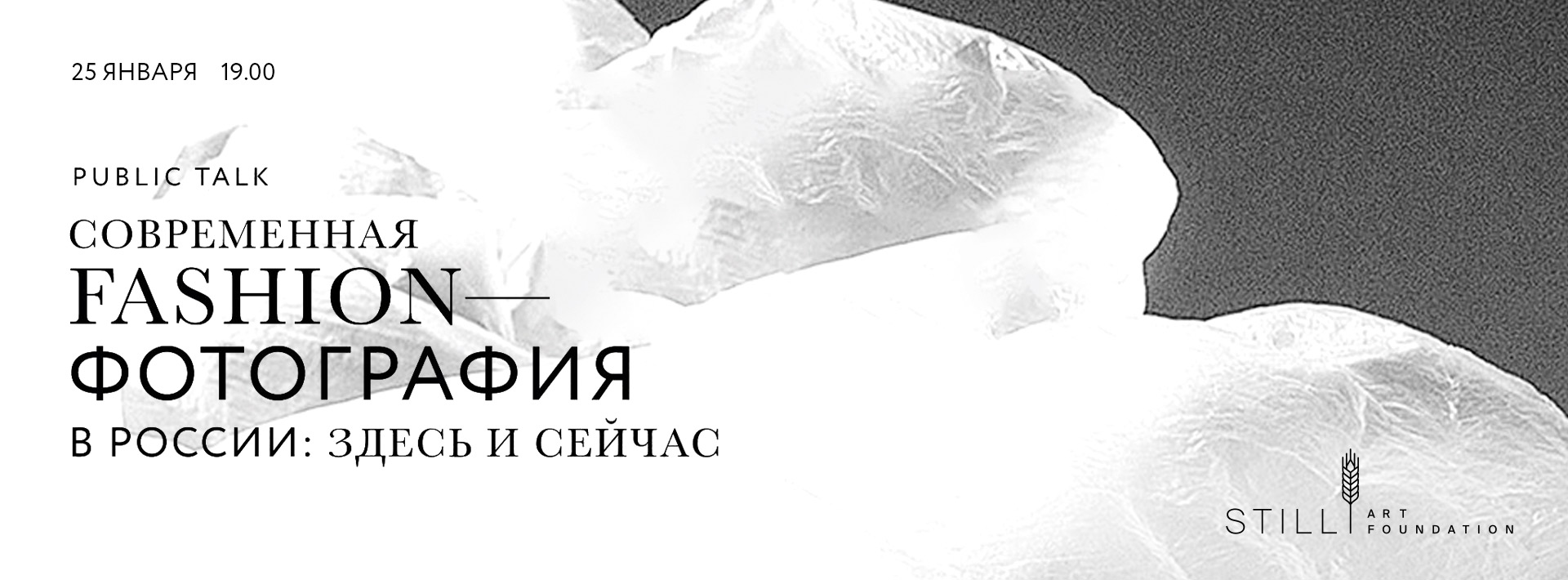 Паблик-ток «Современная fashion-фотография в России: здесь и сейчас»