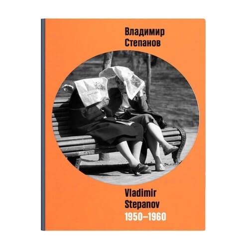 Владимир Степанов, 1950-1960, 2023 г.