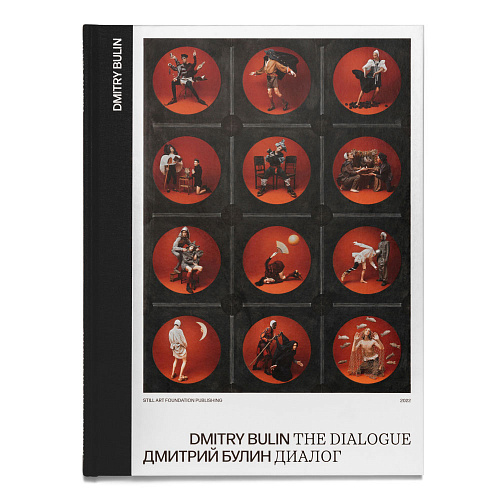 ДМИТРИЙ БУЛИН, «ДИАЛОГ», 2022 Г.